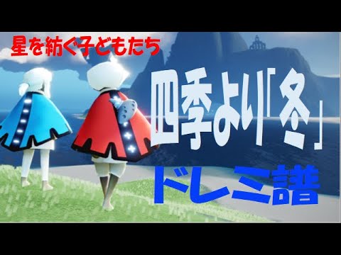 Sky演奏】四季より「冬」 Sky星を紡ぐ子どもたち 練習用ドレミ譜