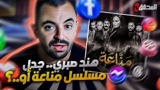 تراندينغ - هند صبري ..جدل مسلسل منّاعة أو .. ؟