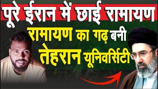 ईरान पढ़ रहा भागवत गीता रामायण ,तेहरान में महाभारत संस्कृत पर शोध 