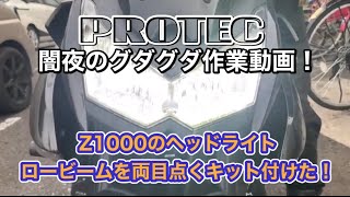 #87【モトブログ】 Z1000 プロテック LEDヘッドライト交換　PROTECのロービームが左右両方点くキットを取付動画　闇夜のグダグダ動画になってしまったの巻(笑)