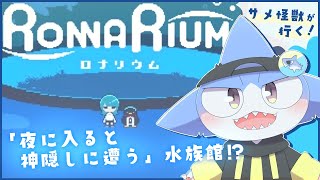 【ロナリウム】ドット絵が可愛い✨神秘的な 夜の水族館ゲーム初見プレイ！🦈【サメ怪獣Vtuber★スゥ】