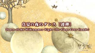 真夏の夜のダンス［連弾］（千原英喜：星月夜）/ Dance of the Midsummer Night (for Piano Four Hands) (Hideki Chihara)