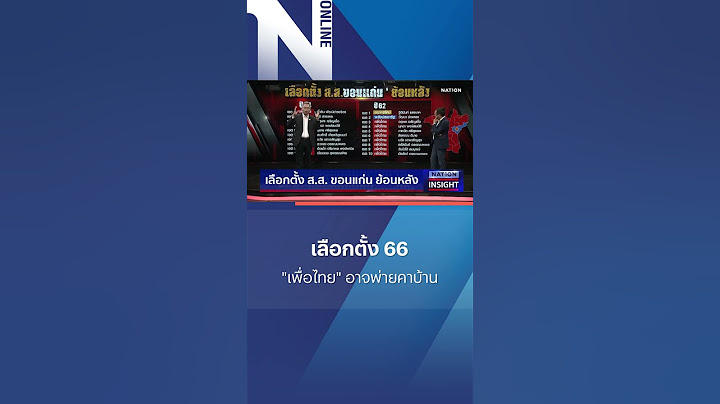 เลือกตั้ง 66 "เพื่อไทย" อาจพ่ายคาบ้าน #shorts #nationonline #เพื่อไทย