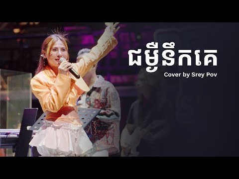 ជម្ងឺនឹកគេ cover by ស្រីពៅ
