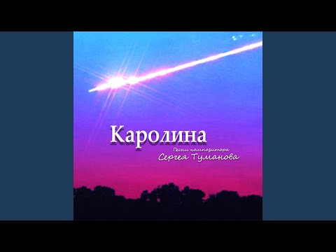 Наш звёздный вечер 