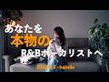 【DOUBLE - handle】洋楽のグルーヴで歌う|歌唱力をプロレベルへ