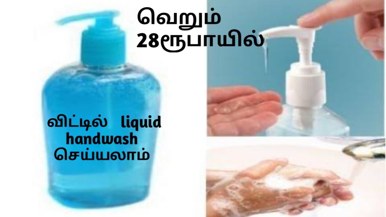 MUST WATCH!!!/HOW TO MAKE LIQUID HANDWASH IN HOME/TAMIL/ YouTube