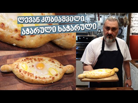 აჭარული ხაჭაპური | ლევან კობიაშვილი