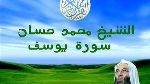 سورة يوسف للشيخ محمد حسان حفظه الله