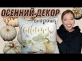 DIY🍂СТИЛЬНЫЙ ОСЕННИЙ ДЕКОР🍁ПОКУПКИ ДЛЯ ДОМА С SHEIN