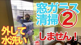 窓ガラス清掃②外さない！水洗いもしません！網戸、ガラス、外さないで綺麗に大掃除