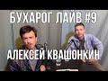 Бухарог Лайв #9: Алексей Квашонкин