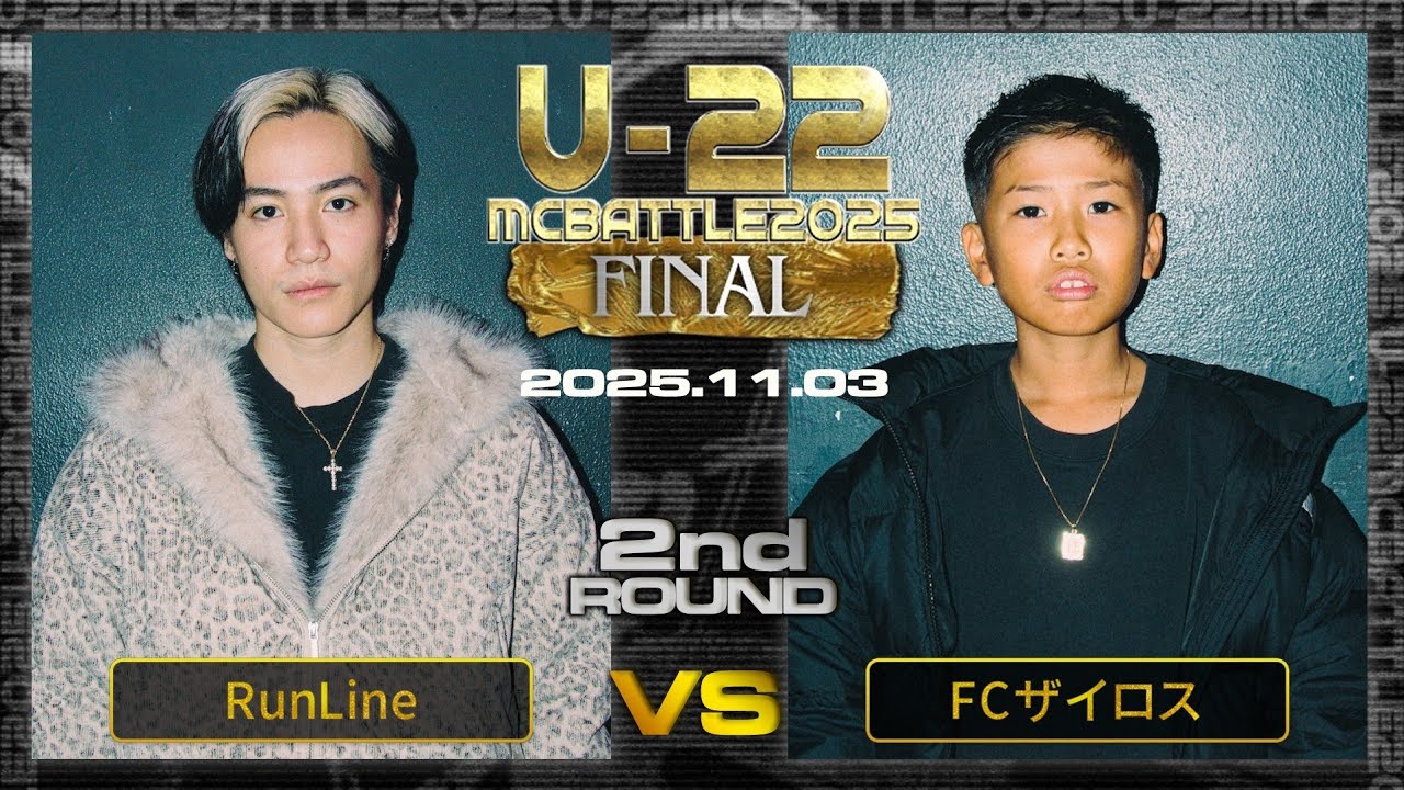 RunLine vs FCザイロス/Uｰ22 MCBATTLE 2025 FINAL (2025.11.03)