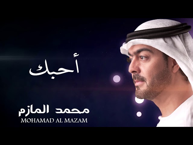 محمد المازم - أحبك class=