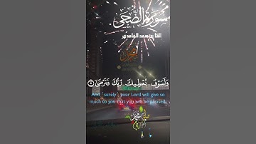 تلاوة عطرة مباركة جميلة عذبة خاشعة مميزة طيبة للشيخ سعد الغامدي سورة الضحى