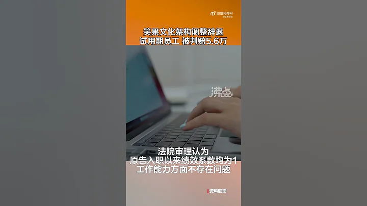 笑果文化架構調整辭退試用期員工 被判賠5.6萬 - 天天要聞