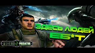 Старое-Былое: Aliens vs Predator 2