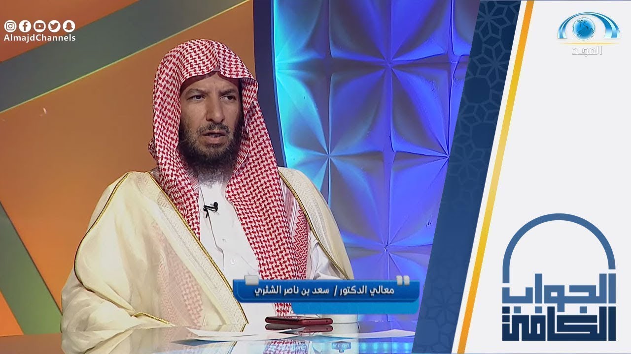 هل ورد عن النبي حديث ان لحم البقرة داء وحليبها دواء | معالي الشيخ أ.د: سعد الشثري |الجواب الكافي