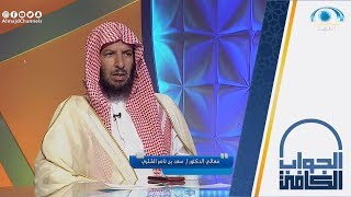 هل ورد عن النبي حديث ان لحم البقرة داء وحليبها دواء | معالي الشيخ أ.د: سعد الشثري |الجواب الكافي