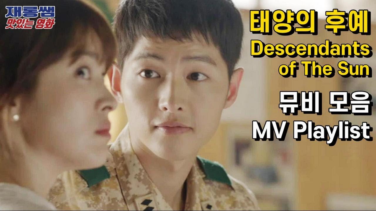 태양의 후예 OST 모음] Descendants of The Sun 송중기 송혜교 김지원