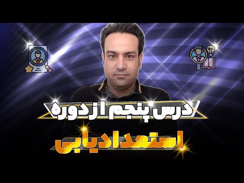 تصویری: چگونه استعداد خود را در خاک دفن نکنید