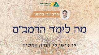 ארץ ישראל וימות המשיח | מה לימד הרמב"ם? 29 | הרב עוז בלומן