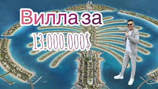 ВИЛЛА СТОИМОСТЬЮ - 13.000.000$