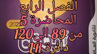 حل كتاب نيوتن فيزياء 2022 3ث الفصل الرابع المحاضرة 5 من89 إلى 120 المقاومة والمكثف فى التيار المتردد