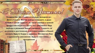 Алексей Рябченко - 05.10.23 День Учителя