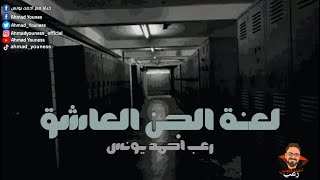 لعنة الجن العاشق | رعب أحمد يونس