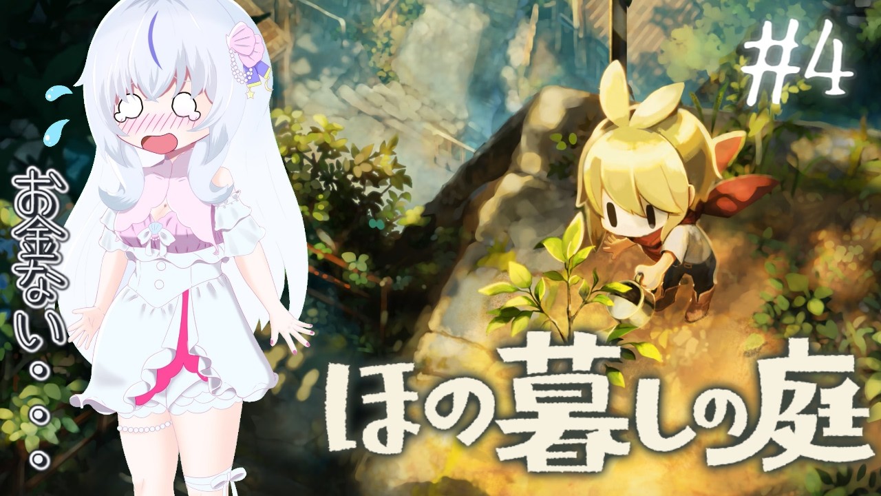 【ほの暮しの庭】#4 お金が足りない金策金策金策🎀夏4日目から⟡.·【白姫祈¦ネタバレ注意】