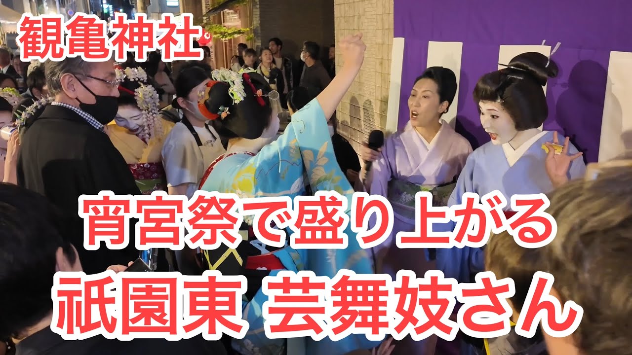 2024年5月16日 宵宮祭で盛り上がる祇園東の芸舞妓さんたち Maiko in Gion, Kyoto 【4K】観亀神社