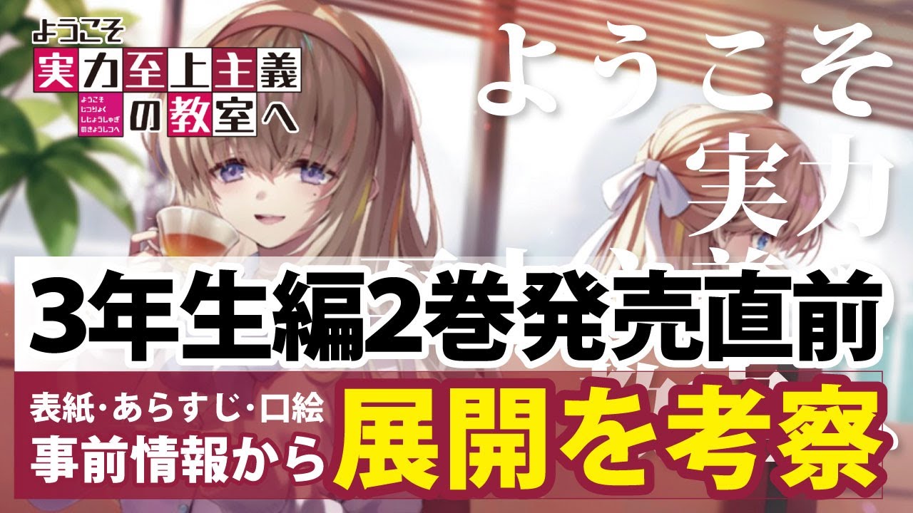 【よう実考察】遂に3年生編2巻発売直前! これまでの前情報から展開を考察! #ようこそ実力至上主義の教室へ#よう実#よう実考察#よう実3年生編 ...
