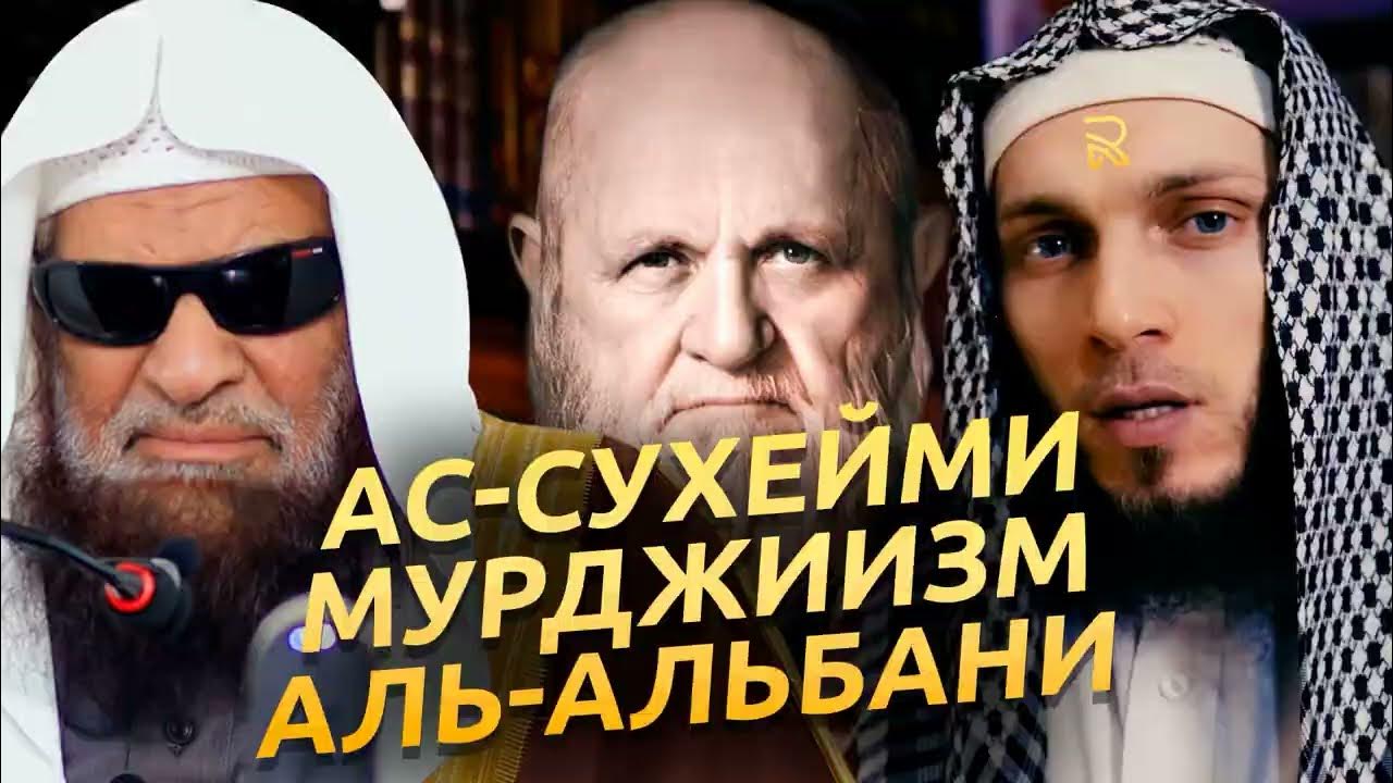 Шейх ас-Сухейми опровергает ложь Джаузи, которую он возвёл на него и в ...