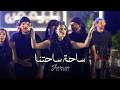 شيماء الراسي شوب والله في عالم مشوبة ساحة ساحتنا Shaimaa Alrassi mp3