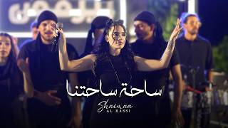 شيماء الراسي - شوب والله في عالم مشوبة - ساحة ساحتنا Shaimaa Alrassi