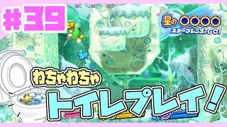 【星のカービィスターアライズ#39】わちゃわちゃトイレプレイ！【3人でわちゃわちゃプレイ】