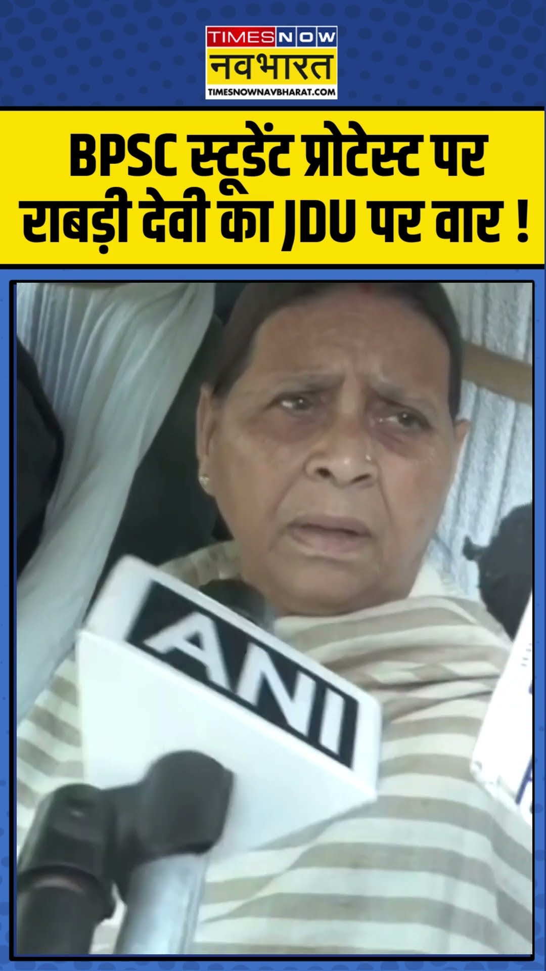 BPSC Student Protest पर Rabri Devi का JDU पर वार ! | #shorts