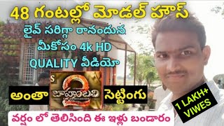 AP NEW HOUSE CONSTRUCTION IN 48 HOURS | AP NEW MODEL HOUSE LATEST | AP FREE HOUSE MODEL | YSR HOUSE