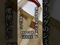 GUCCl ボンディングのシミ出しグッチのバッグを黒染めで甦らせます もう一度使いたいを叶えるために修復師が難問に挑戦します 太陽舍 GUCCI バッグシミ抜き バッグ染め替え フアツション GUCCl ボンディングのシミ出しグッチのバッグを黒染めで甦らせます もう一度使いたいを叶えるために修復師が難問に挑戦します 太陽舍 GUCCI バッグシミ抜き バッグ染め替え フアツション