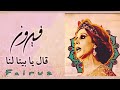 فيروزيات المساء ذاكر ليل هنا قال يا بيتا لنا  كوبليه