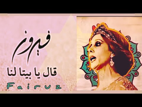 فيروزيات المساء ذاكر ليل هنا قال يا بيتا لنا  كوبليه
