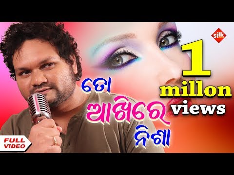 ତୋ ଆଖିରେ ନିଶା || NEW HUMAN SAGAR SONG || TO AKHIRE NISA ||SILK MUSIC