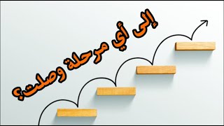 المراحل التي يمر منها المصاب خلال العلاج بالرقية الشرعية