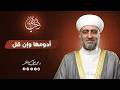 سلسلة أحب الأعمال إلى الله ادومها ولو أقل 02 رمضان mp3
