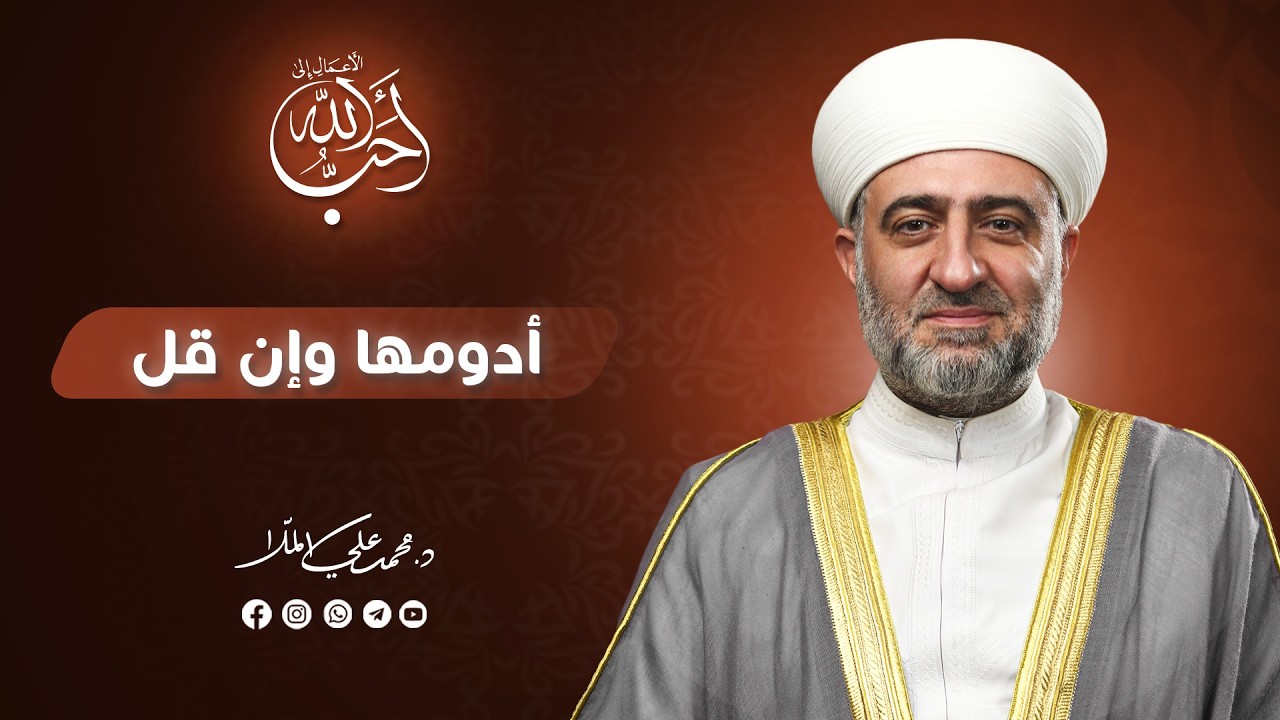 سلسلة أحب الأعمال إلى الله | ادومها ولو أقل  | 02 رمضان