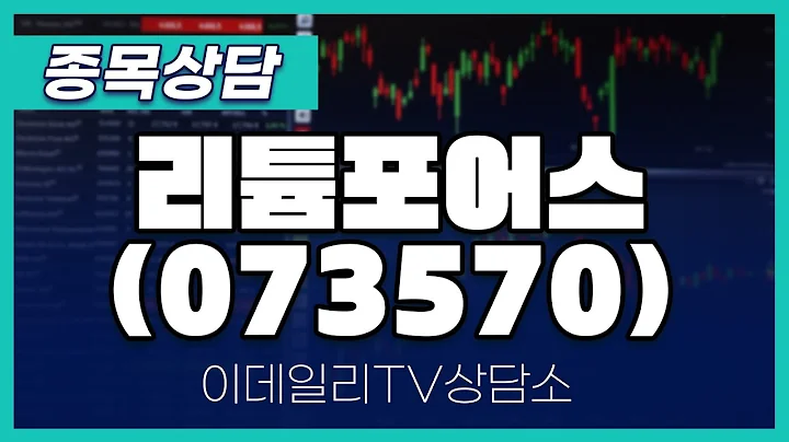 리튬포어스(073570) - 종목상담 문현진 멘토 (20240704)