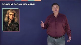 картинка: 1.1. Основная задача механики | Динамика | Александр Чирцов | Лекториум