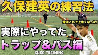 【久保建英】実際にやってた練習法「トラップ・パス編」 【How to trap & pass training by Takefusa Kubo】