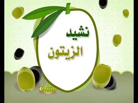 ن ش يد و ت بار ك ش ج ر الز يت ون